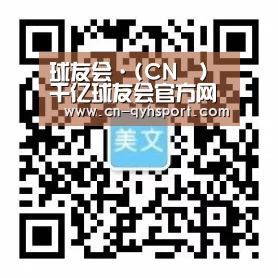 球友会·(CN™)千亿球友会官方网站|QY SPORTS